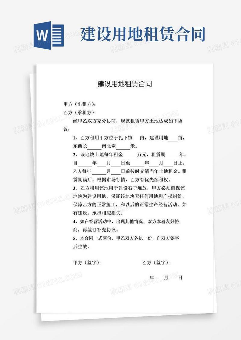 通用版建设用地租赁合同