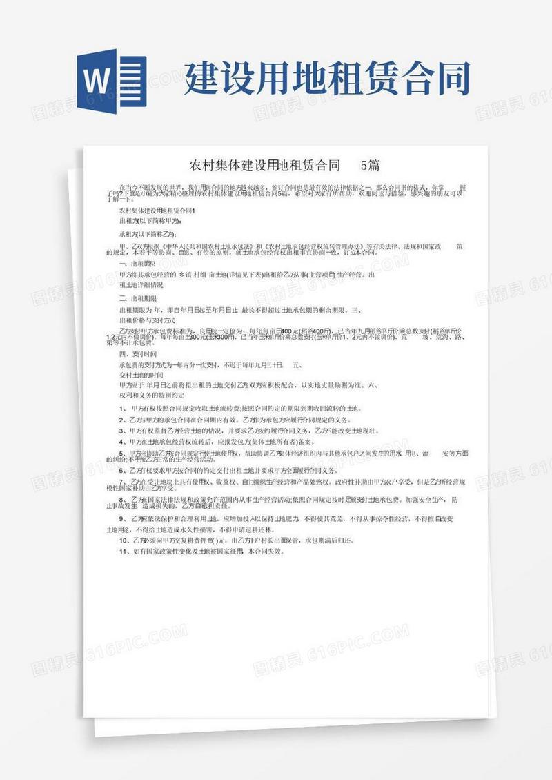 好用的农村集体建设用地租赁合同5篇