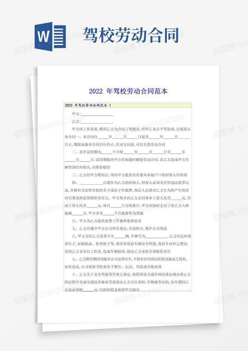 好用的2022年驾校劳动合同范本