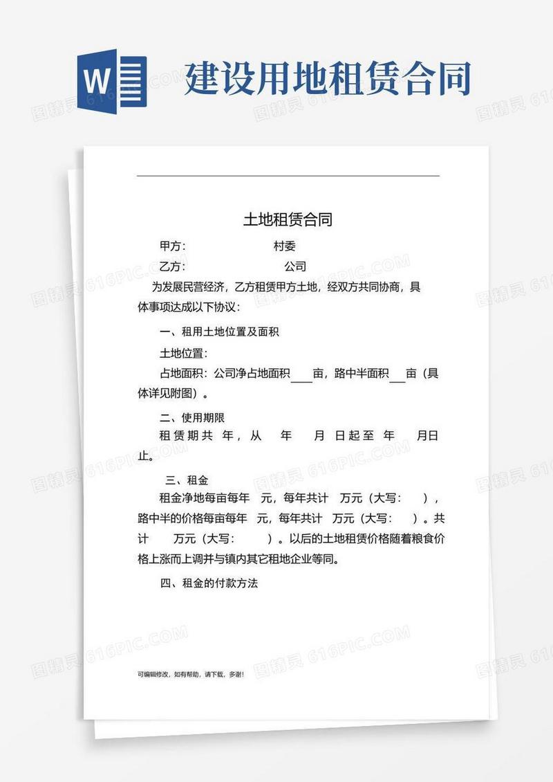 通用版土地租赁合同(建设用地)