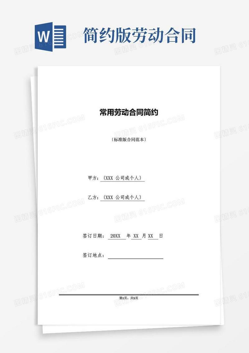 通用版常用劳动合同简约(标准版)