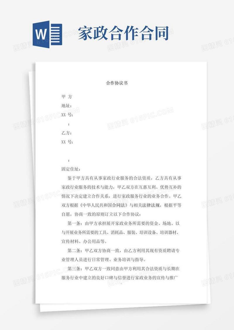 通用版家政公司合作协议书