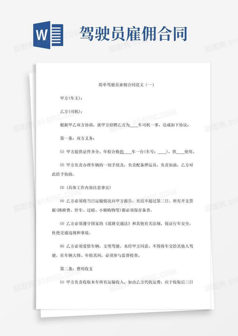 通用版简单驾驶员雇佣合同范文3篇