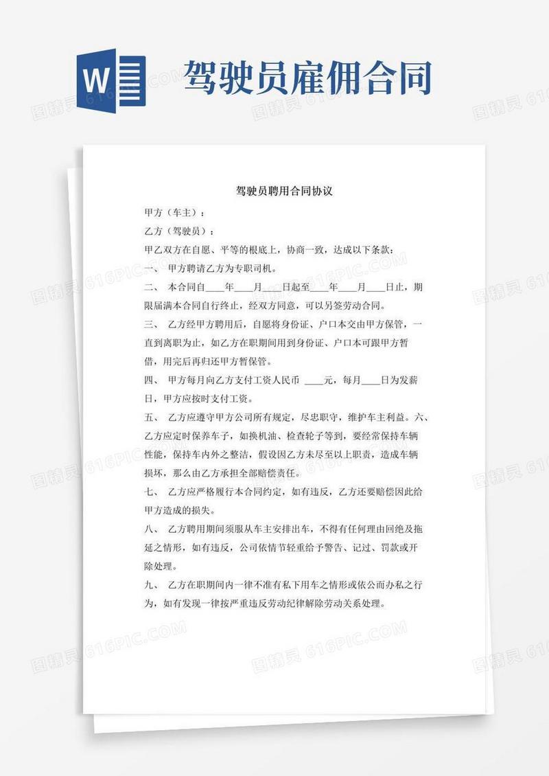 好用的驾驶员聘用合同协议