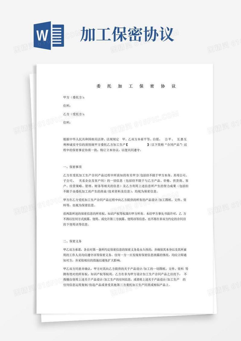 实用的委托加工保密协议