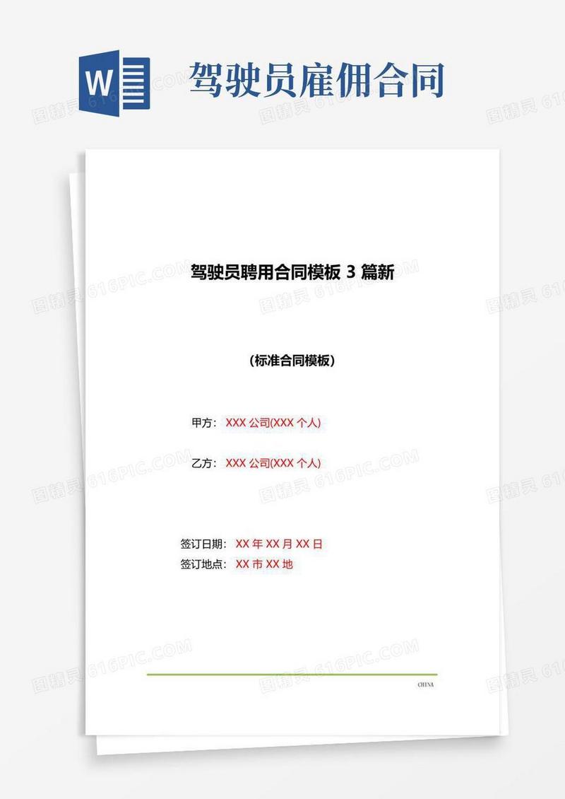 简易版驾驶员聘用合同模板3篇新(标准版)