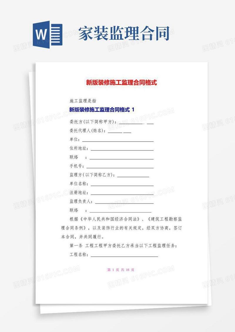 通用版新版装修施工监理合同格式