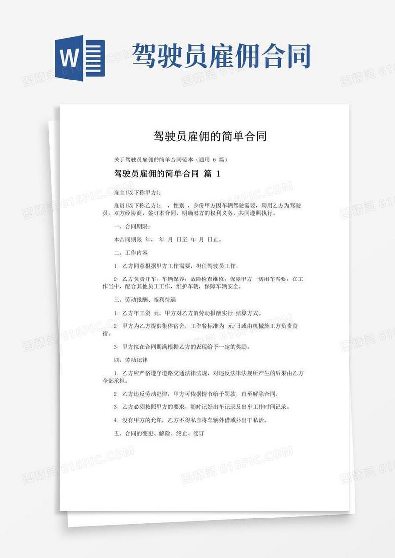 好用的驾驶员雇佣的简单合同