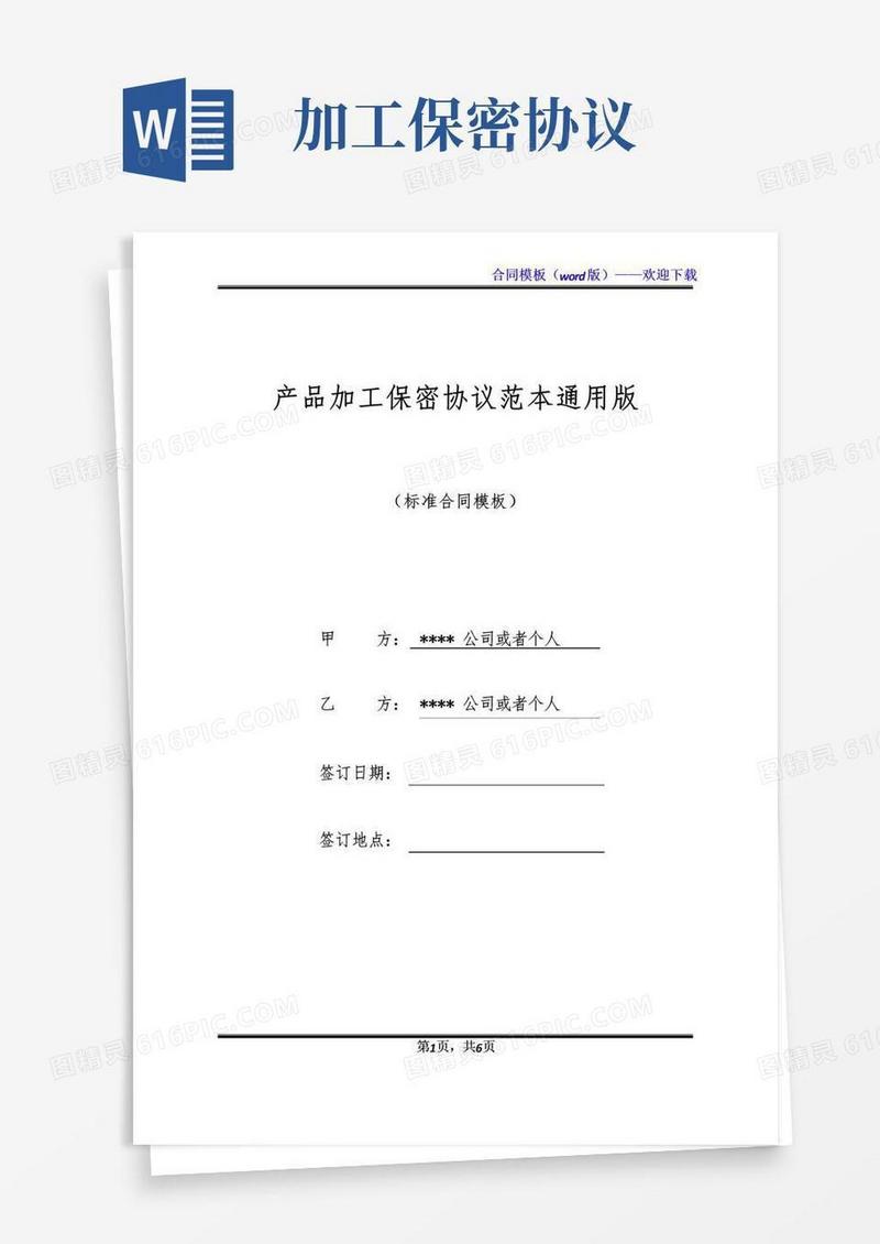 实用的产品加工保密协议范本通用版