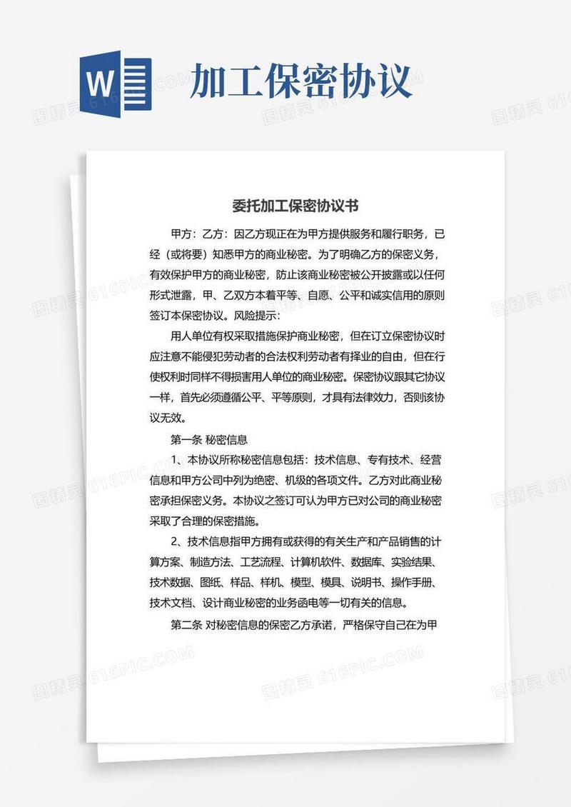 实用的委托加工保密协议书