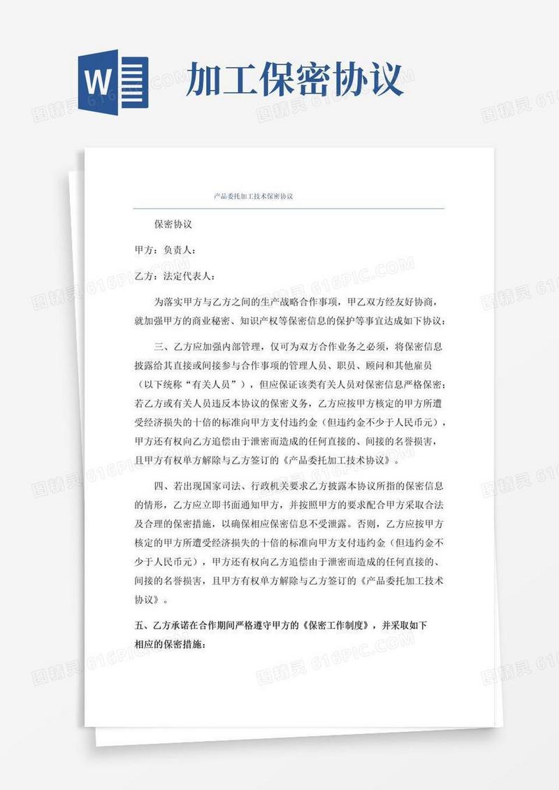 实用的产品委托加工技术保密协议