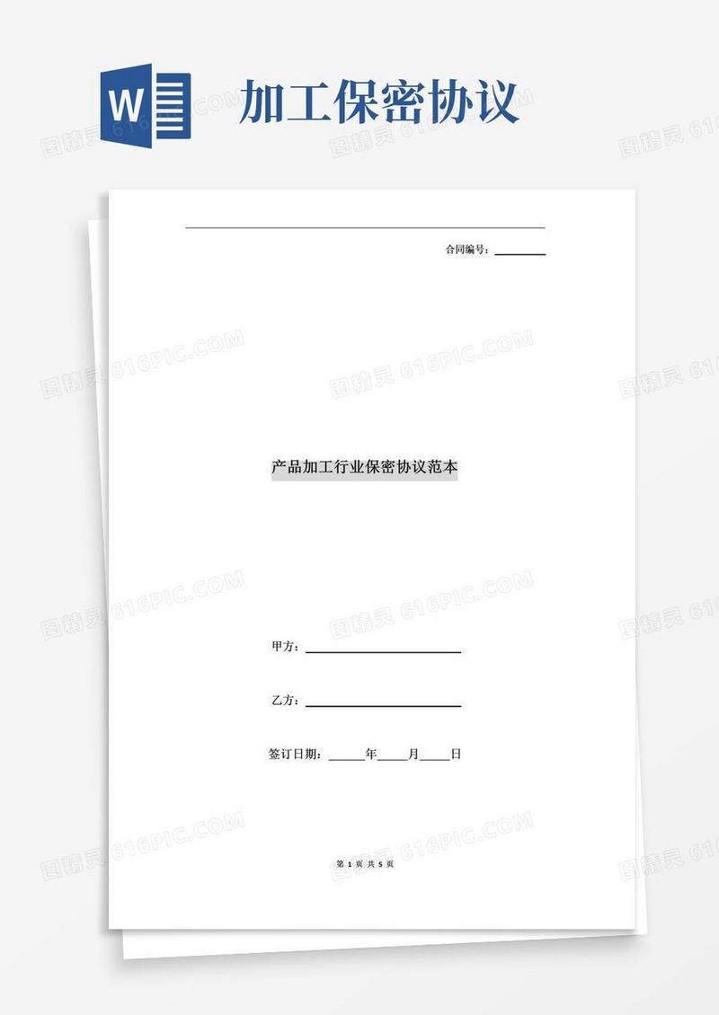 大气版产品加工行业保密协议范本