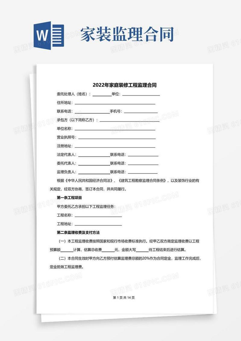 大气版2022年家庭装修工程监理合同