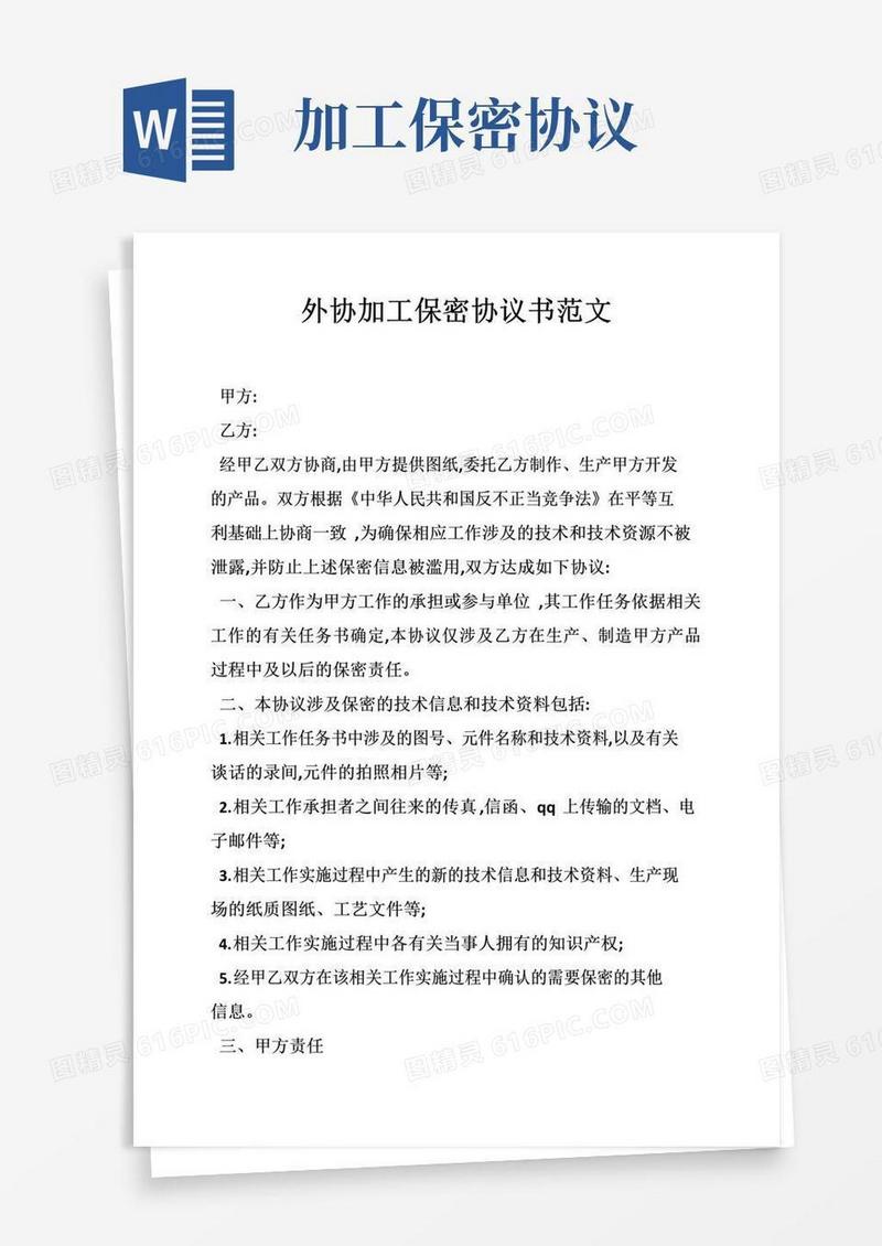 好用的外协加工保密协议书范文