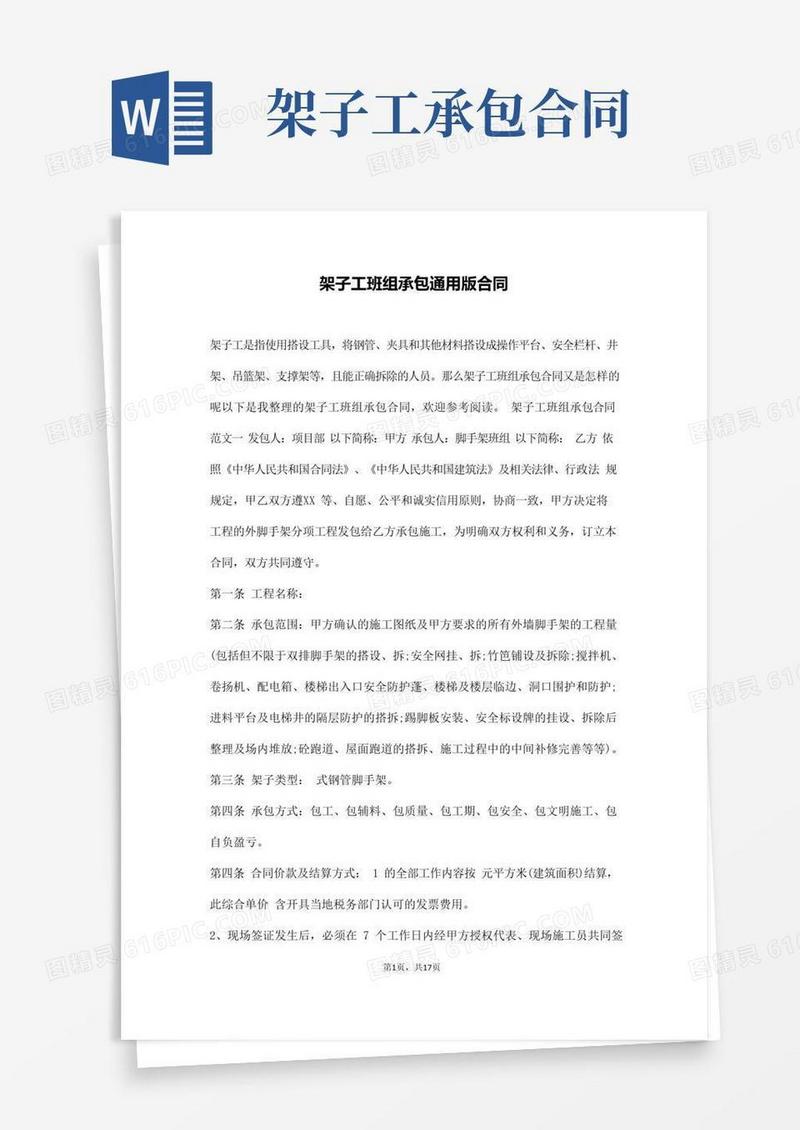 通用版架子工班组承包通用版合同(通用)