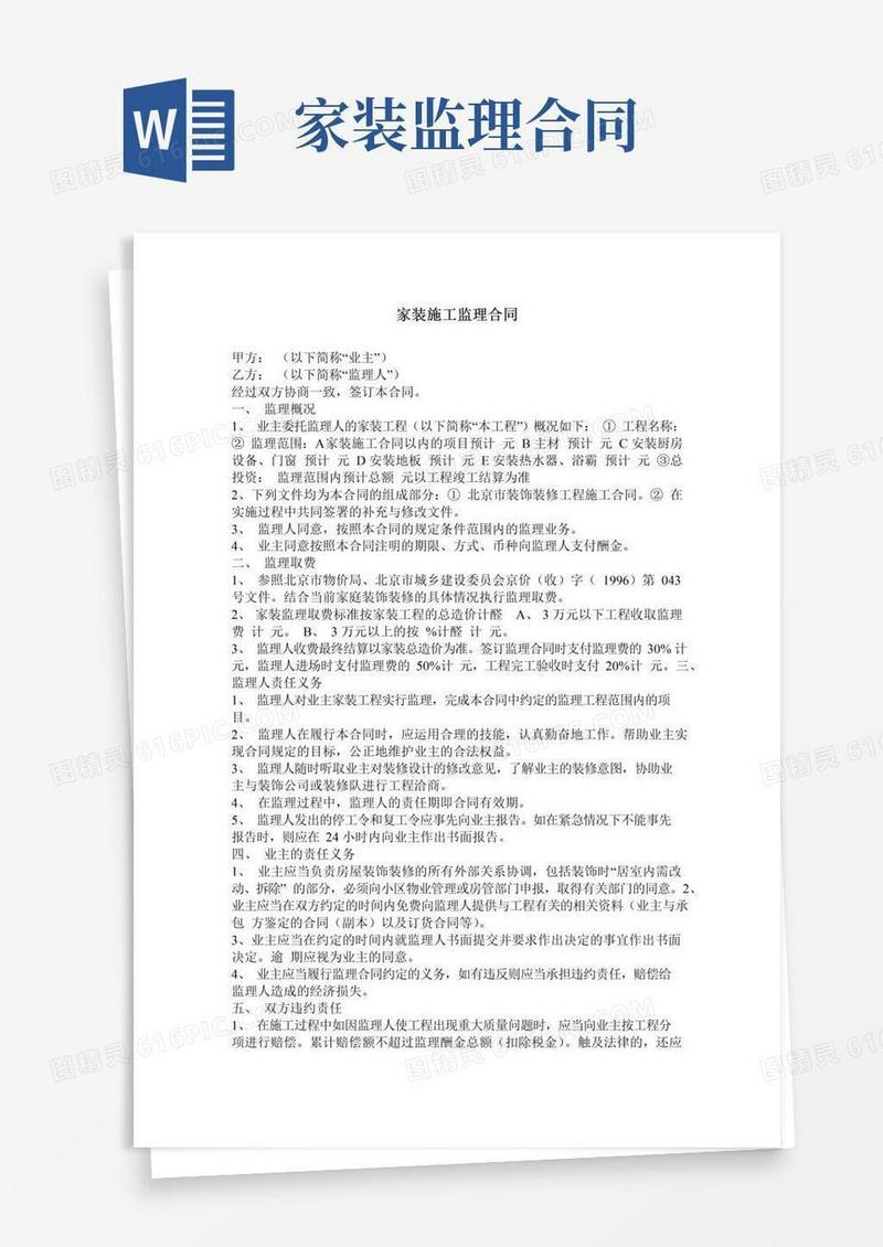 大气版家装施工监理合同