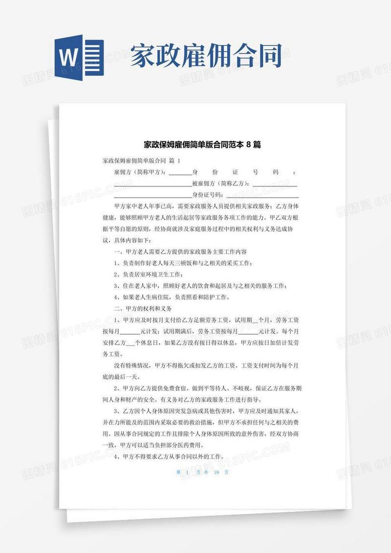 好用的家政保姆雇佣简单版合同范本8篇