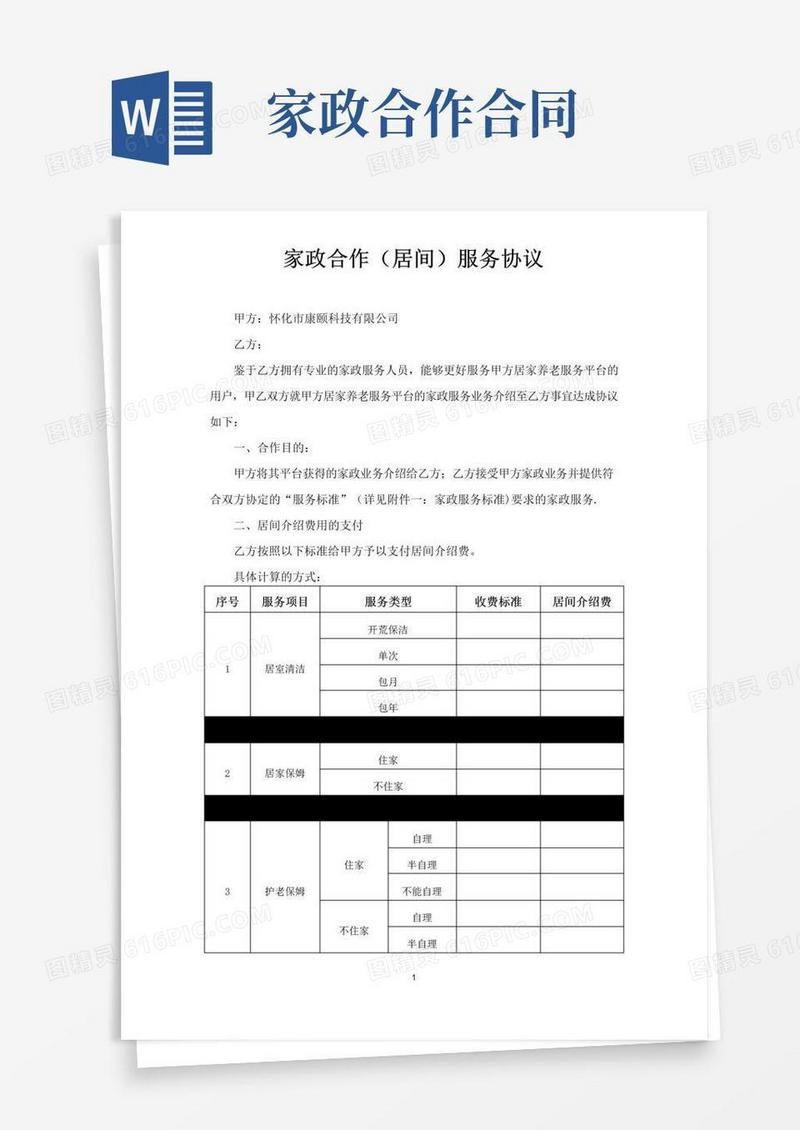 好用的家政合作协议书