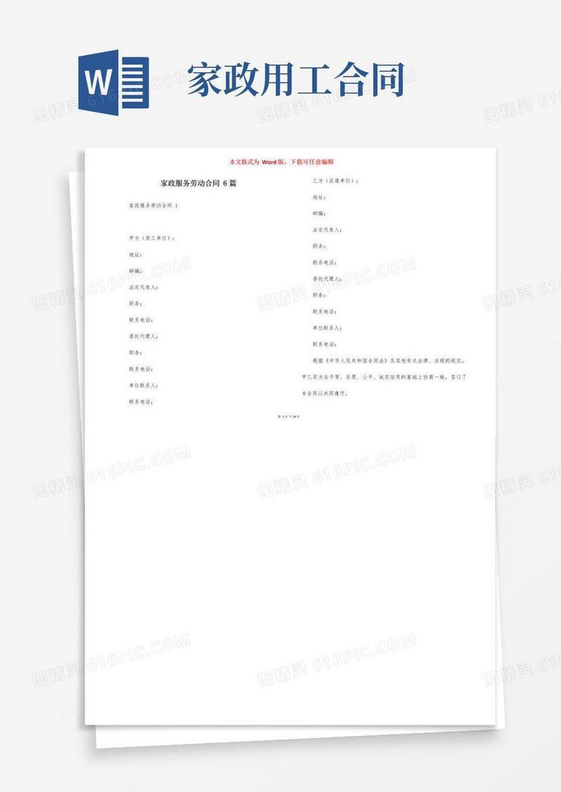 简易版家政服务劳动合同6篇