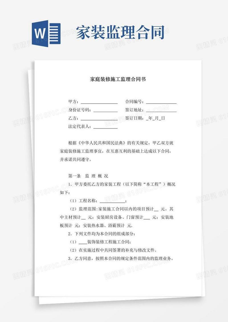 大气版家庭装修施工监理合同书