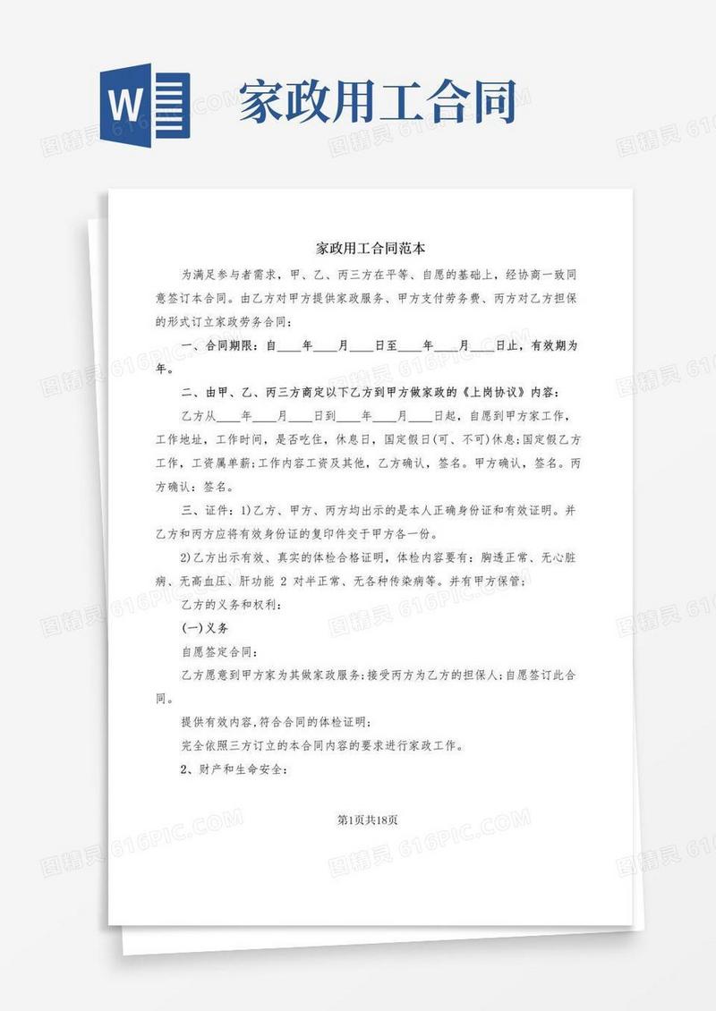 实用的家政用工合同范本(3篇)
