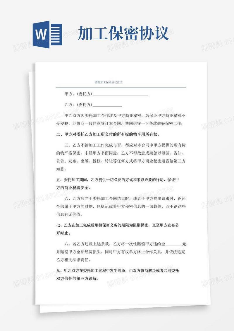 实用的委托加工保密协议范文