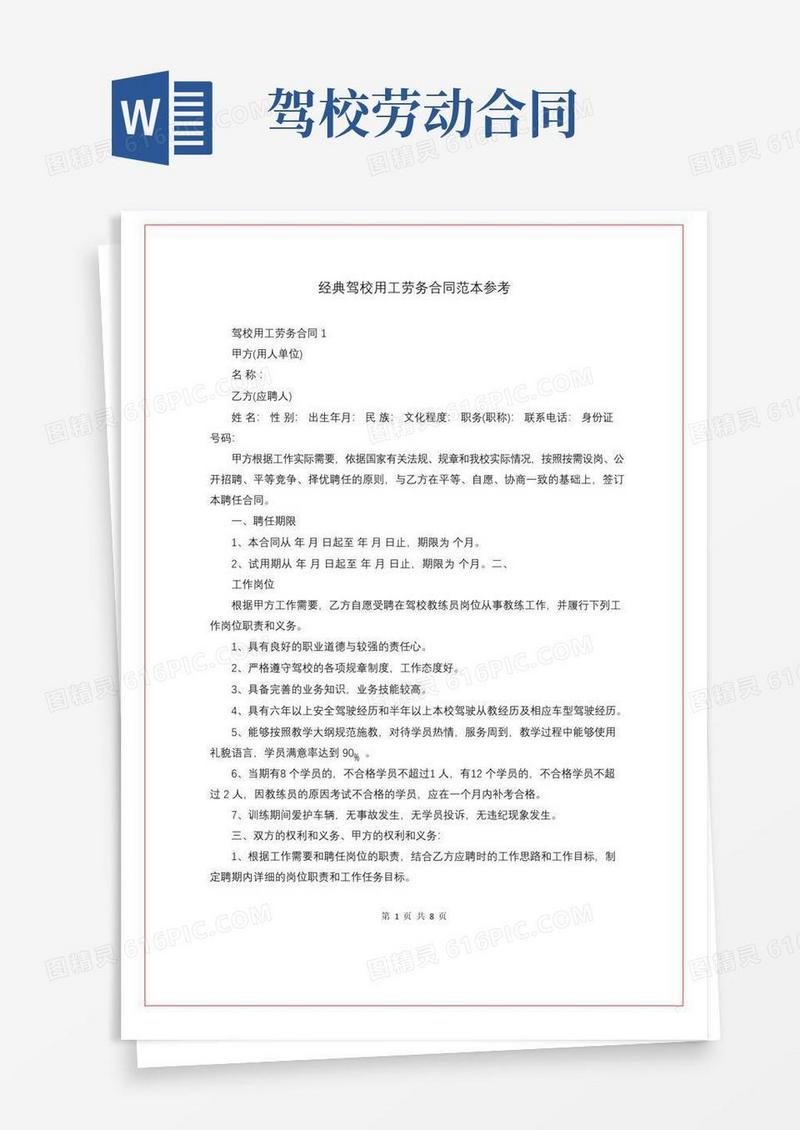 通用版经典驾校用工劳务合同范本参考