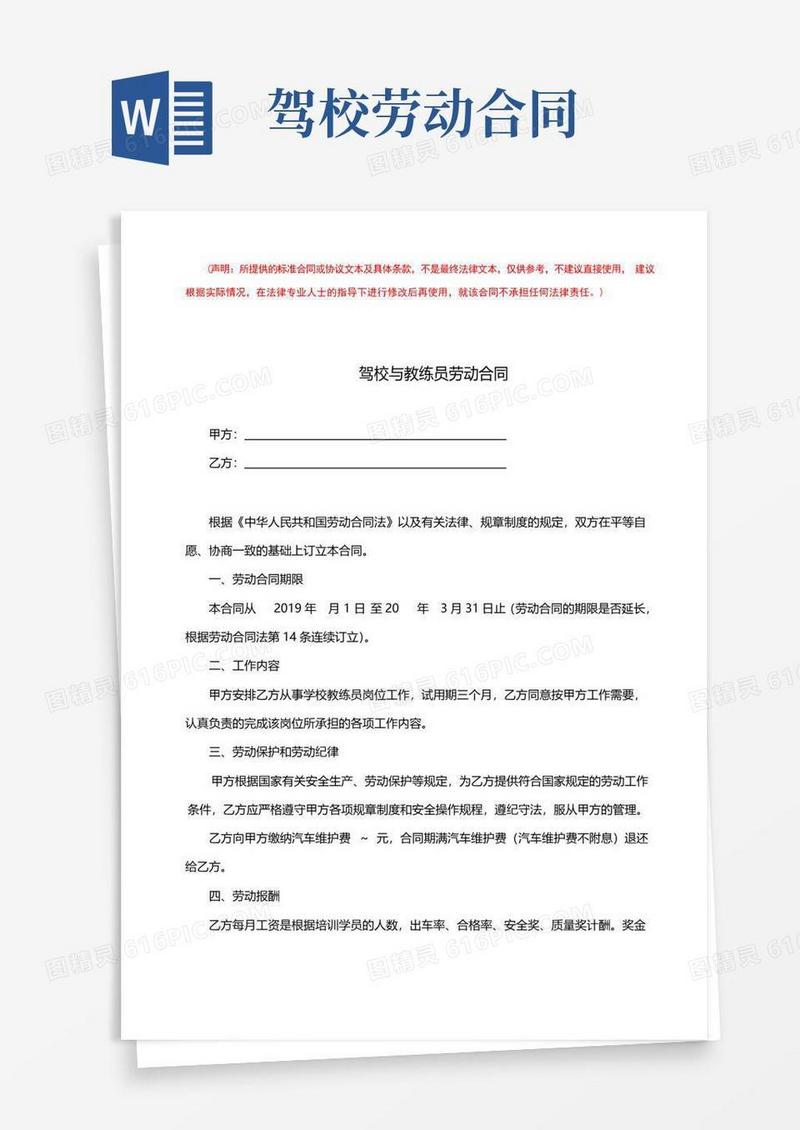 实用的驾校与教练员的劳动合同（完整版）