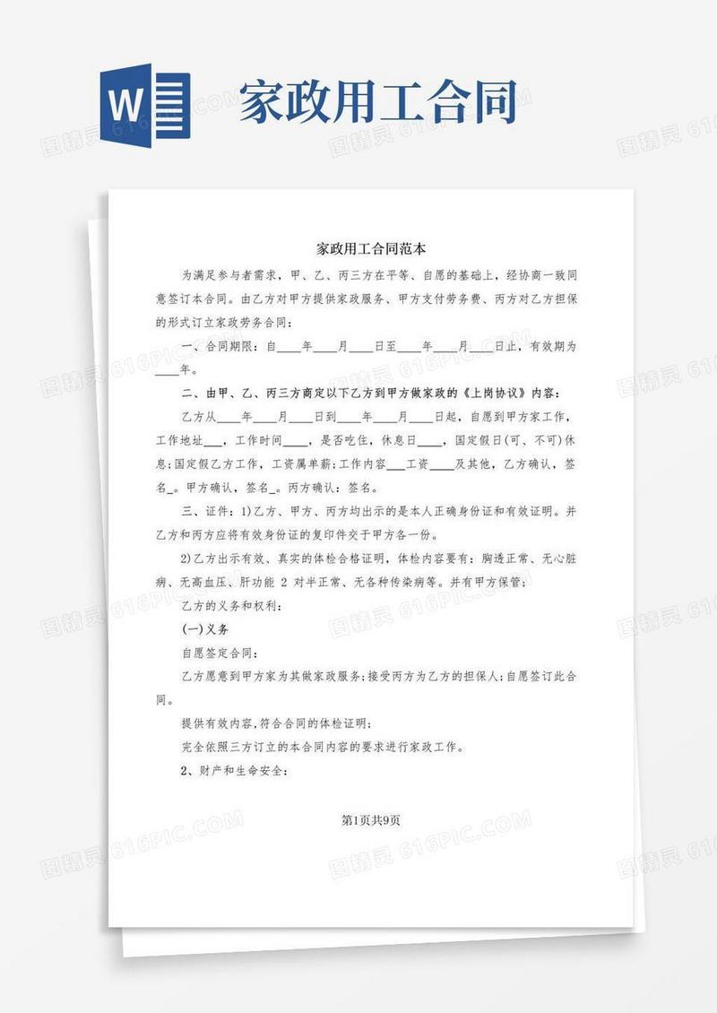 简易版家政用工合同范本(2篇)