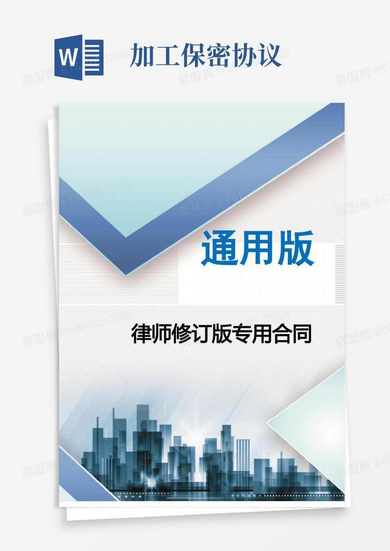 好用的生产加工保密协议范本