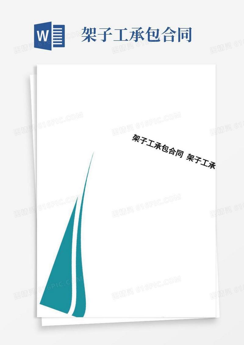 通用版架子工承包合同架子工承包合同范本