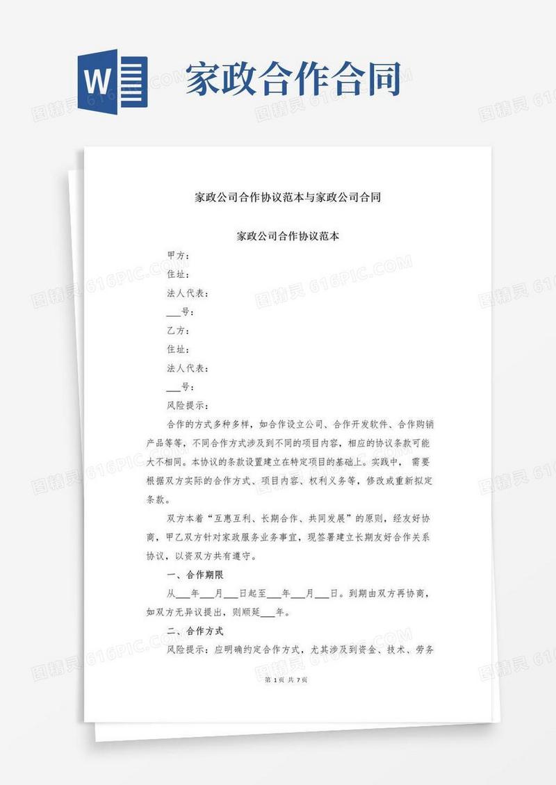 通用版家政公司合作协议范本与家政公司合同