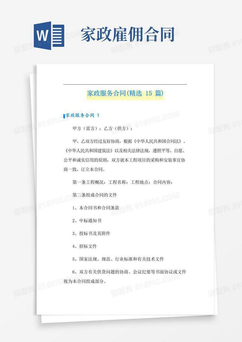 好用的家政服务合同(精选15篇)