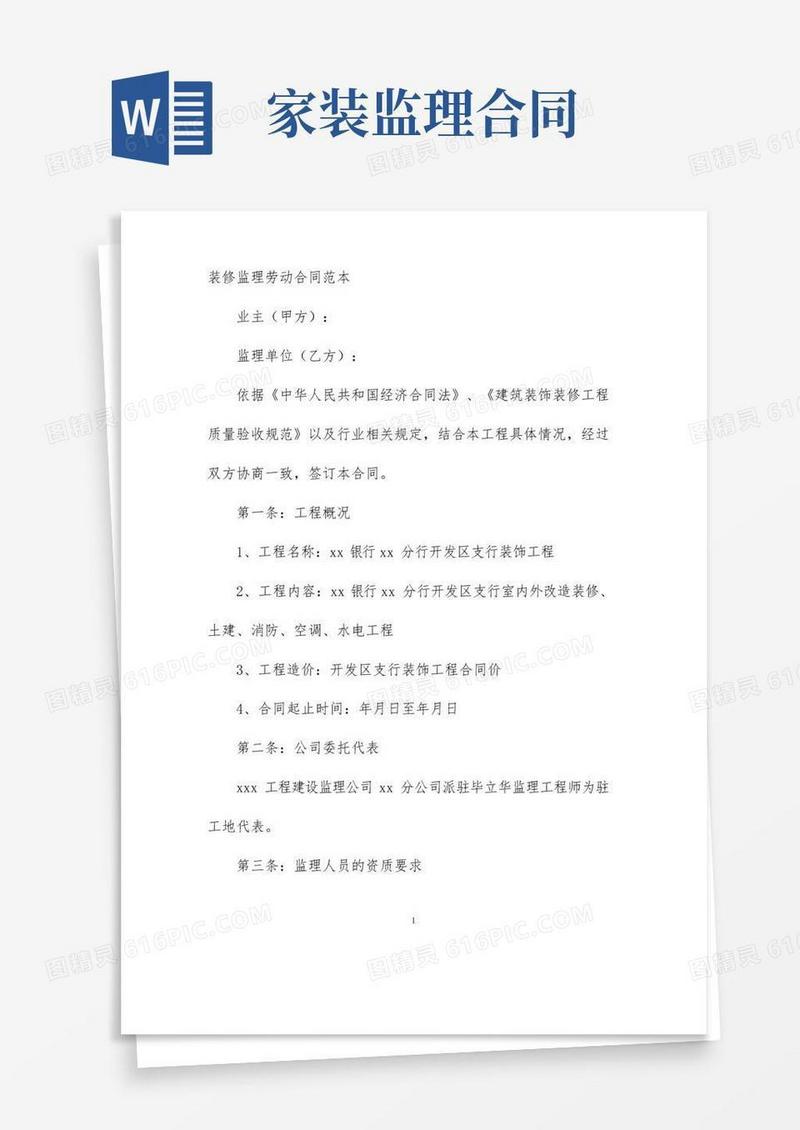 实用的【最新】装修监理劳动合同范本-完整版