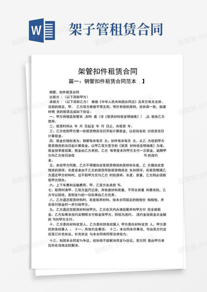 大气版合同范本之架管扣件租赁合同