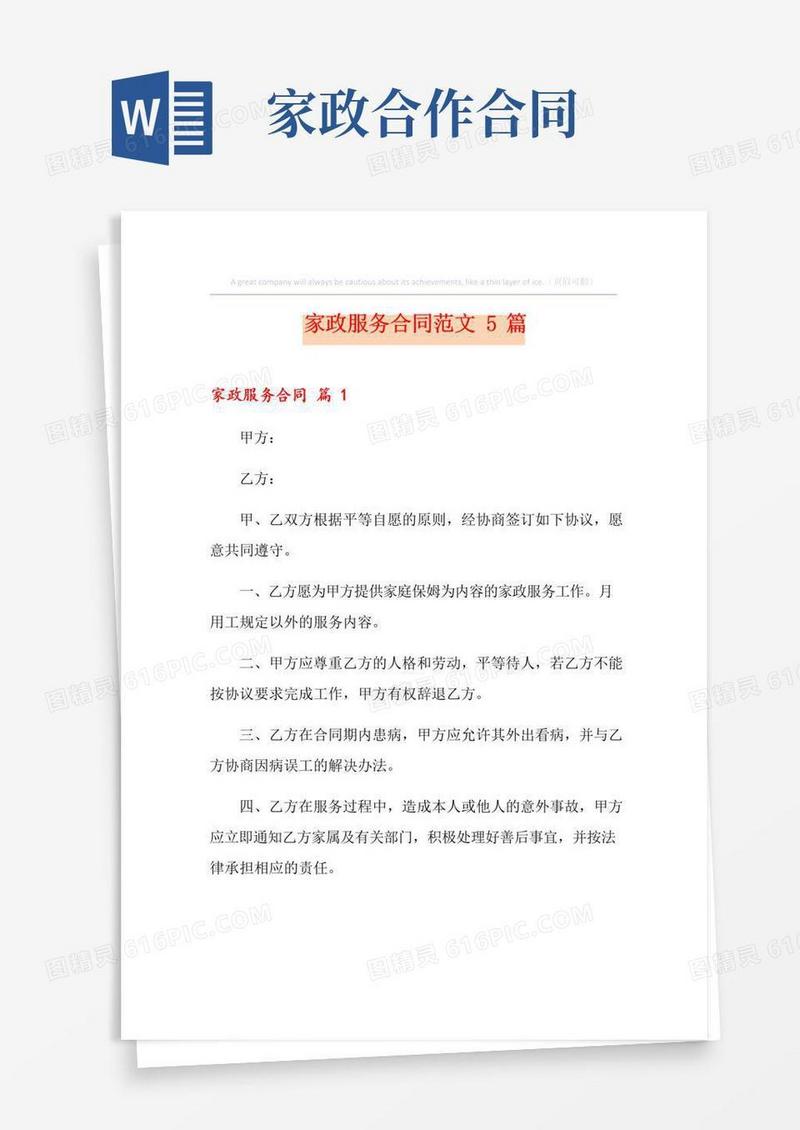 好用的家政服务合同范文5篇