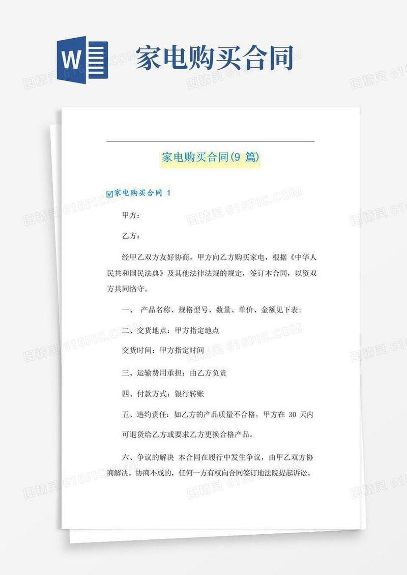 好用的家电购买合同(9篇)