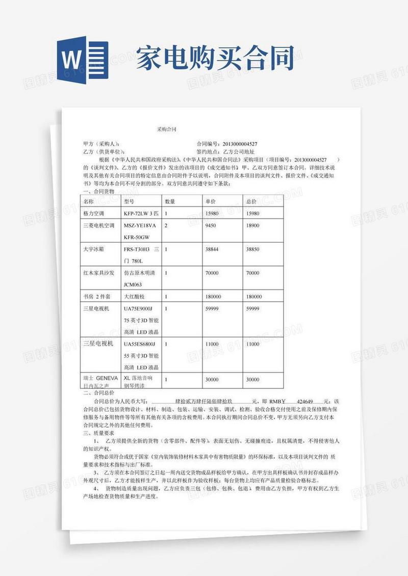 好用的(完整word版)家电采购合同