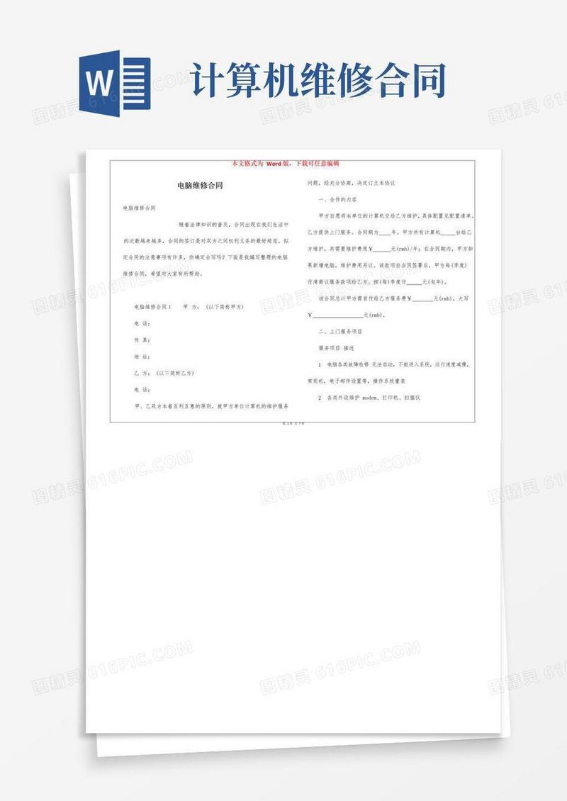 通用版电脑维修合同