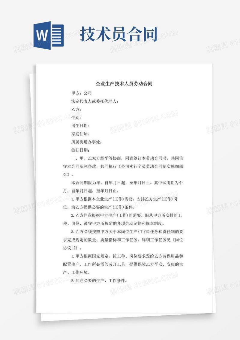 好用的企业生产技术人员劳动合同