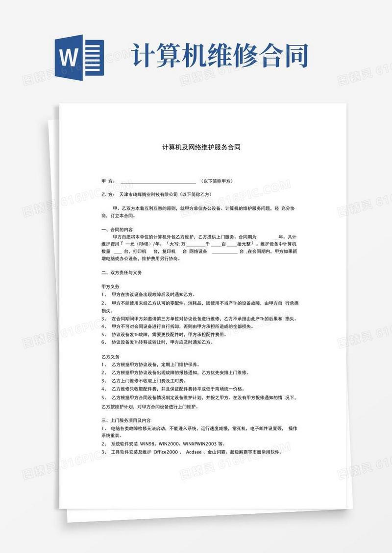 简易版计算机及网络维护服务合同(推荐文档)