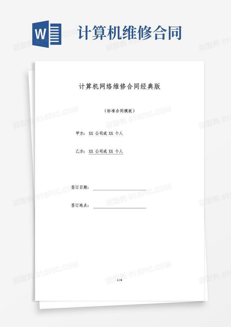 通用版计算机网络维修合同经典版.doc