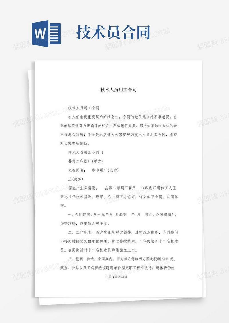 简易版技术人员用工合同