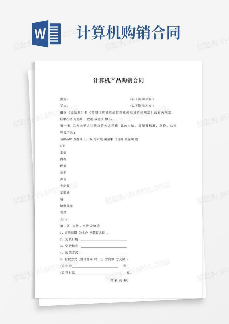 实用的计算机产品购销合同