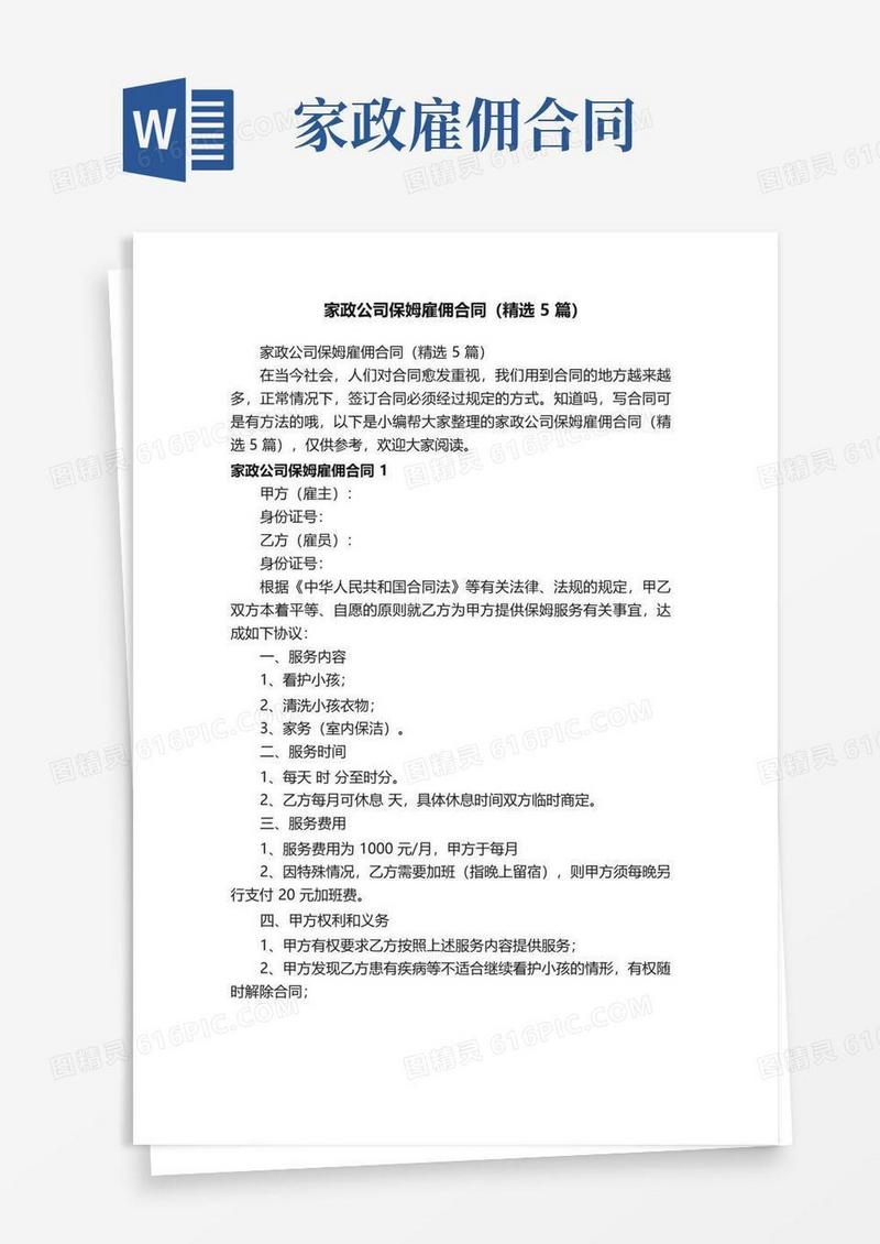 实用的家政公司保姆雇佣合同（精选5篇）
