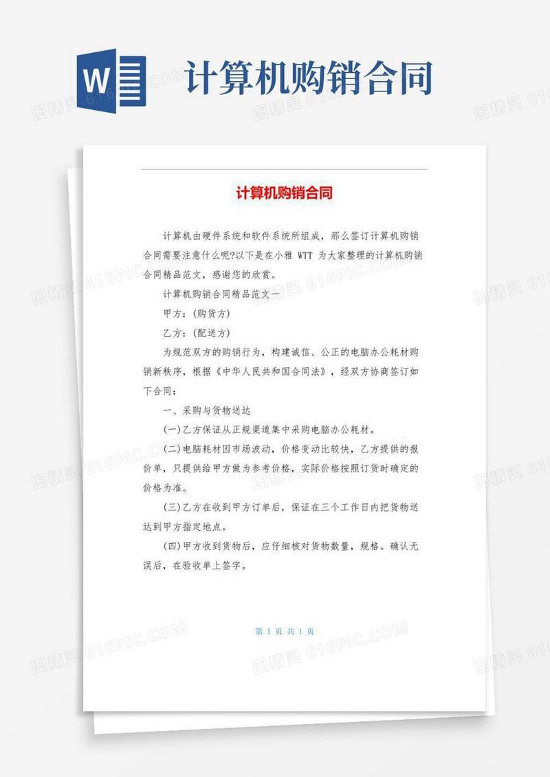 好用的计算机购销合同