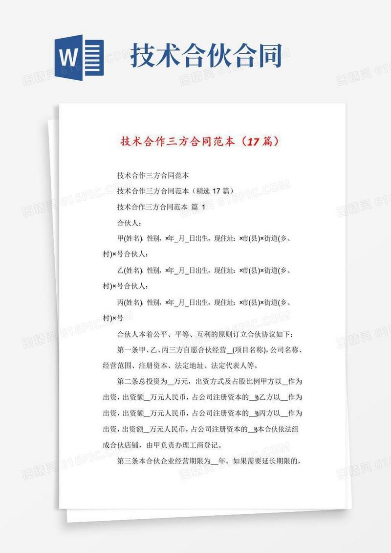 大气版技术合作三方合同范本(17篇)
