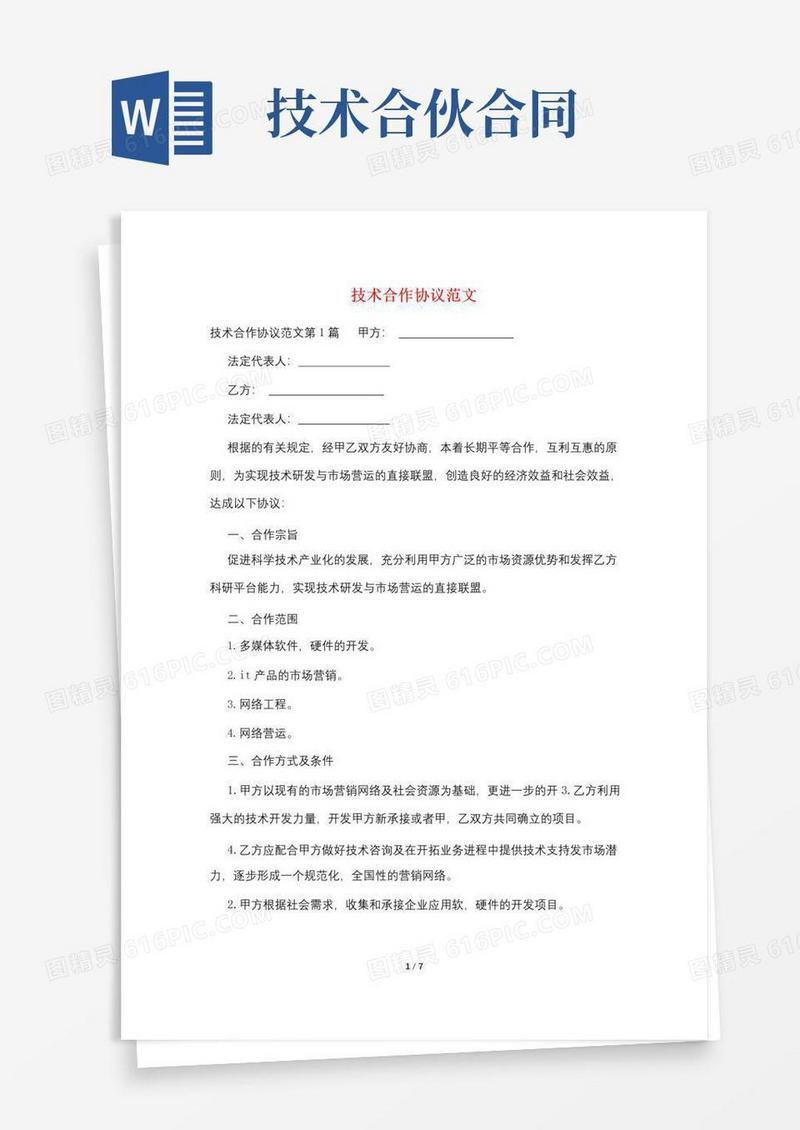 通用版技术合作协议范文