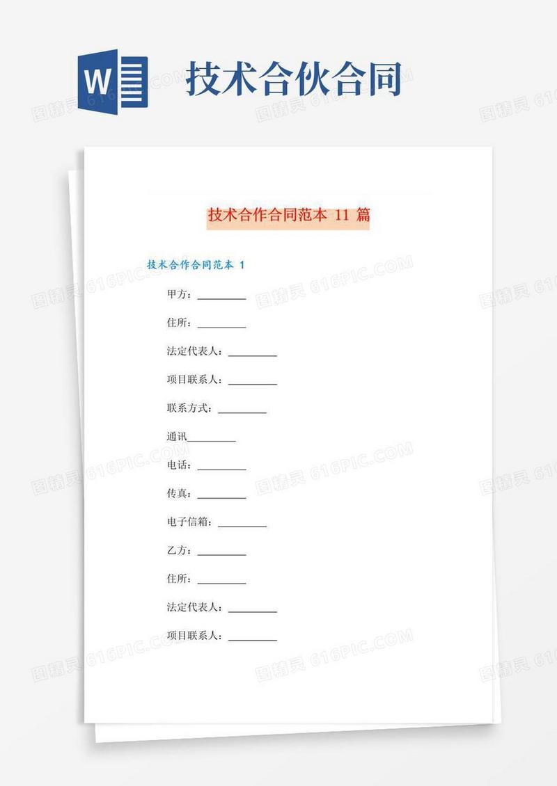 好用的技术合作合同范本11篇