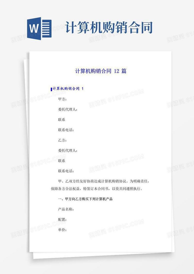 通用版计算机购销合同12篇